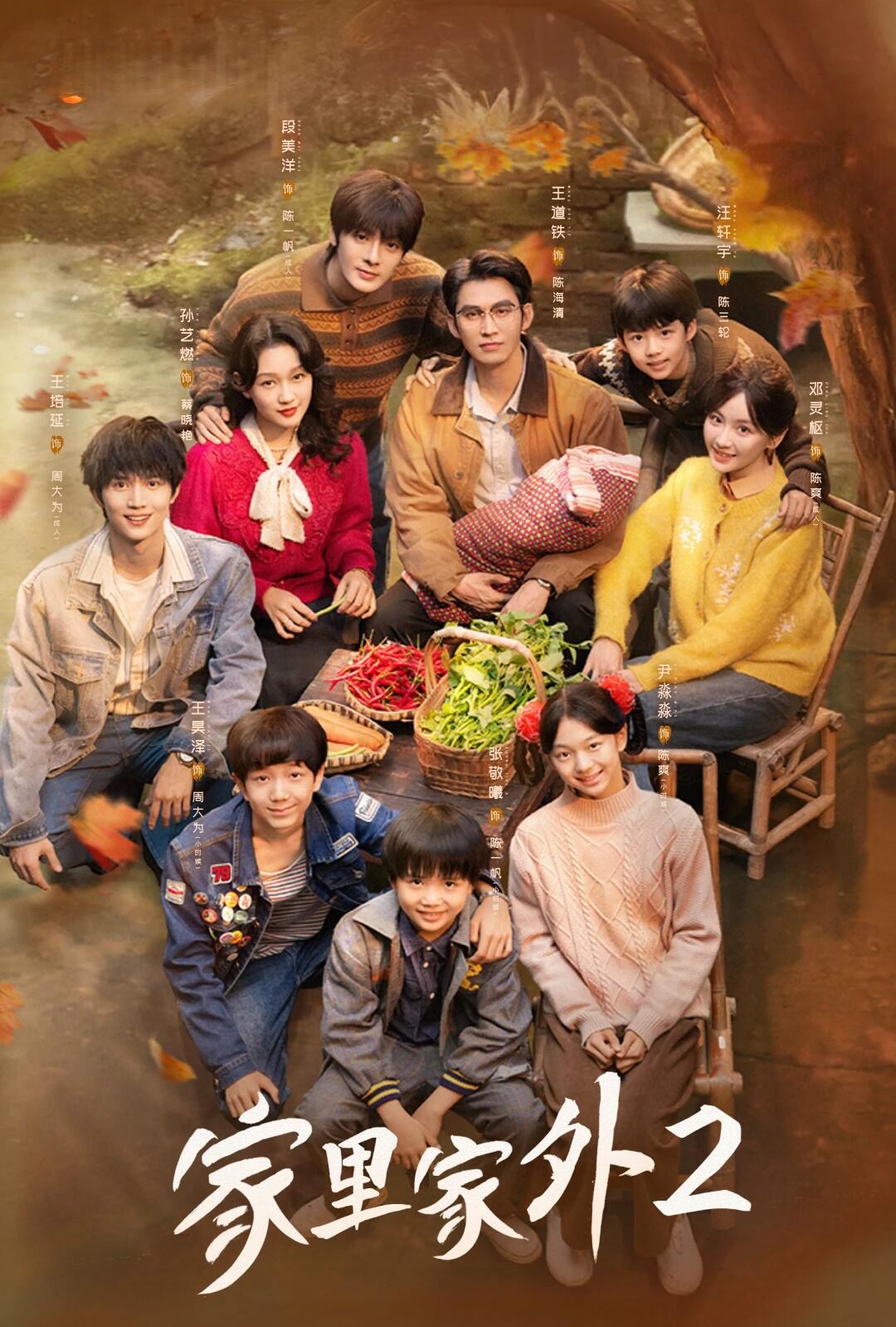 家裡家外2
